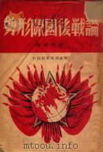 论战后国际形势   1948  PDF电子版封面    解放社编 