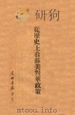 从历史上看苏美对华政策   1948  PDF电子版封面    东北书店编 