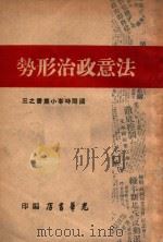 法意政治形势   1947  PDF电子版封面    光华书店编 