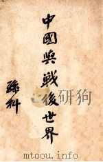 中国与战后世界   1946  PDF电子版封面    孙科著 