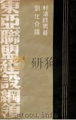 东亚联盟建设纲领   1940  PDF电子版封面    （日）杉浦晴男著；刘化介译 