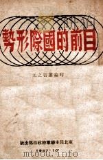 目前的国际形势   1947  PDF电子版封面    东北民主联军总政宣传部编 