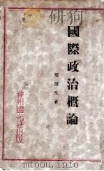 国际政治概论   1930  PDF电子版封面    周鲠生著 