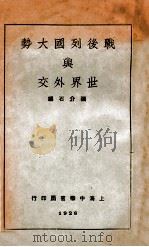 战后列国大势与世界外交     PDF电子版封面    张介石编 