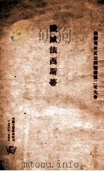 歼灭法西斯蒂   1942  PDF电子版封面    外国文书籍出版局编 