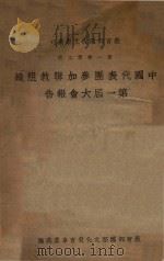 中国代表团参加联教组织第一届大会报告   1947  PDF电子版封面    教育部国际文化教育事业处编 