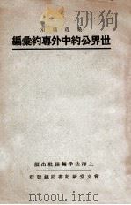 最近适用世界公约中外专约汇编   1931  PDF电子版封面    上海法学编译社编 