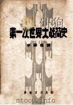 第一次世界大战简史   1948  PDF电子版封面    李霁编译 