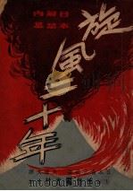 旋风二十年  日本解禁内幕   1946  PDF电子版封面    （日）森正藏著 