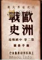 二次世界大战欧洲战史. 第2卷，中欧战场   民国35.07  PDF电子版封面    唐子长著 