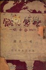 二次世界大战纪事本末   1945  PDF电子版封面    赵一民编 