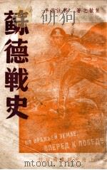 苏德战史  苏联怎样战败德国（1947.03 PDF版）