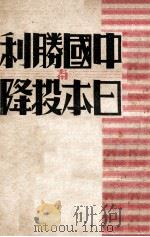 中国胜利与日本投降（1946 PDF版）