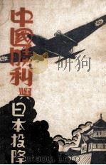 中国胜利与日本投降   1946  PDF电子版封面     