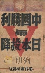 中国胜利与日本投降   1946  PDF电子版封面    时代书社编 