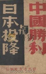 中国胜利与日本投降   1945  PDF电子版封面    读者之友社编 