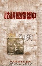 中国问题讲话   1946  PDF电子版封面     
