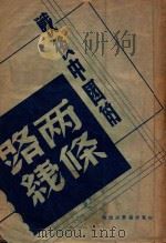 战后中国的两条路线   1946  PDF电子版封面    徐林仪编 