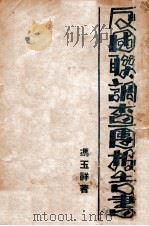 反国联调查团报告书   1932  PDF电子版封面    冯玉祥著 