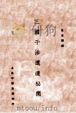 三国干涉还辽秘闻   1933  PDF电子版封面    王光祈译 