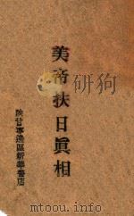 美帝扶日真相（1948 PDF版）