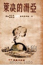亚洲的决策   1946  PDF电子版封面    （美）拉铁摩尔著；曹未风，刘尊棋合译 