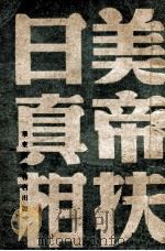 美帝扶日真相   1949  PDF电子版封面     