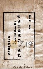 帝国主义压迫中国史  上   1928  PDF电子版封面    刘彦著 
