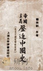 帝国主义压迫中国史  下   1928  PDF电子版封面    刘彦著 
