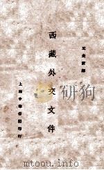 西藏外交文件   1930  PDF电子版封面    （英）柏尔（C.Bell）编；王光祈译 