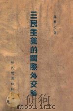 三民主义的国际外交论   1942  PDF电子版封面    谭辅之著 