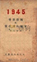 国际形势与中国外交政策   1945  PDF电子版封面    胡秋原讲 