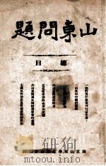山东问题   1920  PDF电子版封面    旅京山东学生联合会编 