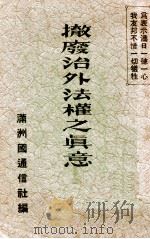 撤废治外法权之真意   1937  PDF电子版封面    （日）濑沼三郎编 