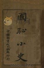 国耻小史   1909  PDF电子版封面    沈文睿编；沈彭年校 