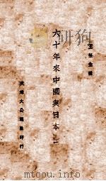 六十年来中国与日本  第1册   1932  PDF电子版封面    王芸生著 