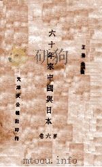 六十年来中国与日本  第6册   1933  PDF电子版封面    王芸生著 
