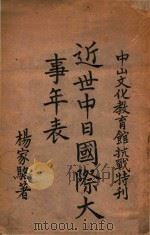 近世中日国际大事年表   1941  PDF电子版封面    杨家骆著 