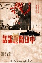 中日问题讲话   1937  PDF电子版封面    世界知识社编 