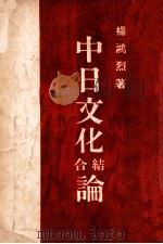 中日文化结合论（1940 PDF版）