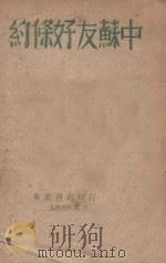 中苏友好条约   1946  PDF电子版封面     