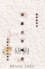 西藏交涉略史   1928  PDF电子版封面    谢彬著 