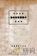 中国国际商约论   民国14.12  PDF电子版封面    郑斌著 