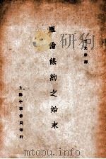 库伦条约之始末   民国19.11  PDF电子版封面    王光祈译 