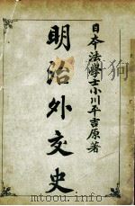 明治外交史（1903 PDF版）
