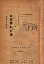 出使莫斯科记   1946  PDF电子版封面    （美）戴维斯（J.E.Davies）著 