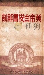 美帝白皮书解剖   1949  PDF电子版封面    大众书店编辑 