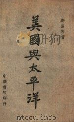 美国与太平洋   1945  PDF电子版封面    李洁非著 