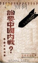 谁要中国内战?   1947  PDF电子版封面    （美）罗辛格等著 