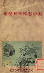美帝怎样扶日侵华   1948  PDF电子版封面    大众书店编 